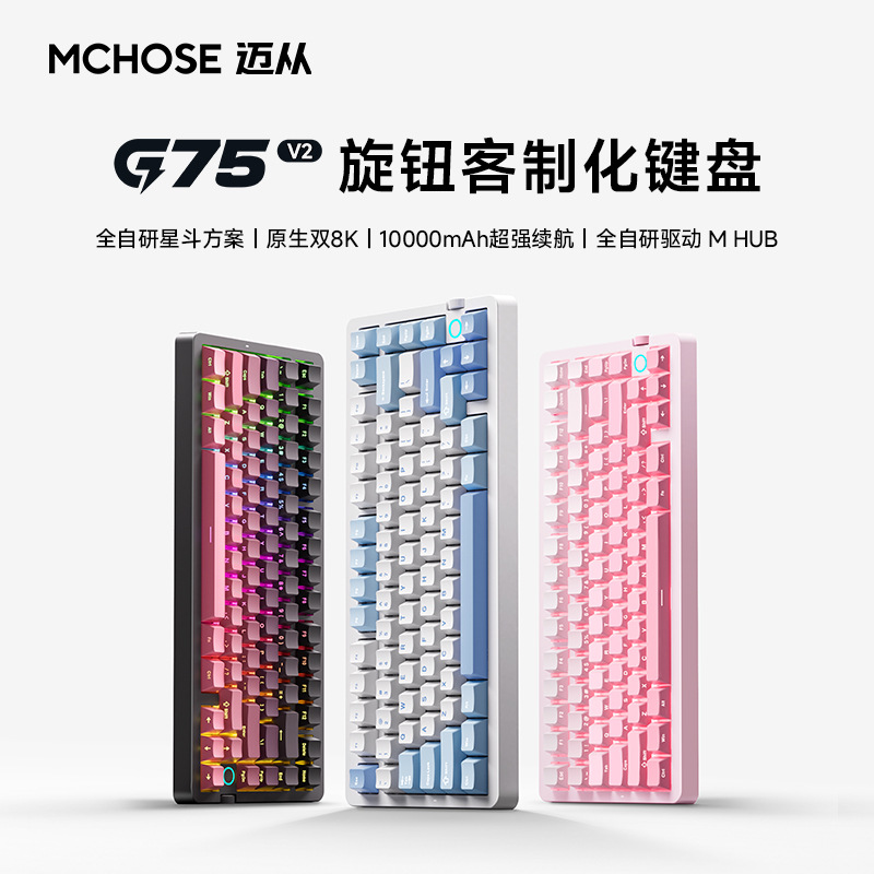 MCHOSE迈从 G75 V2客制化三模机械键盘侧刻无线机械游戏电竞键盘