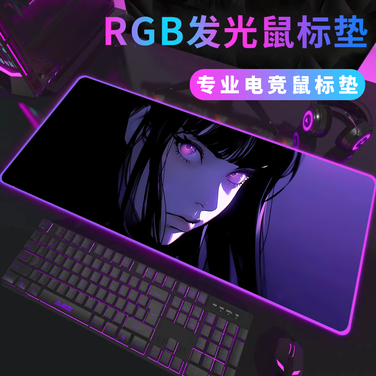 RGB游戏防滑鼠垫垫多色LED背光桌垫加厚锁边防滑超大橡胶鼠标垫