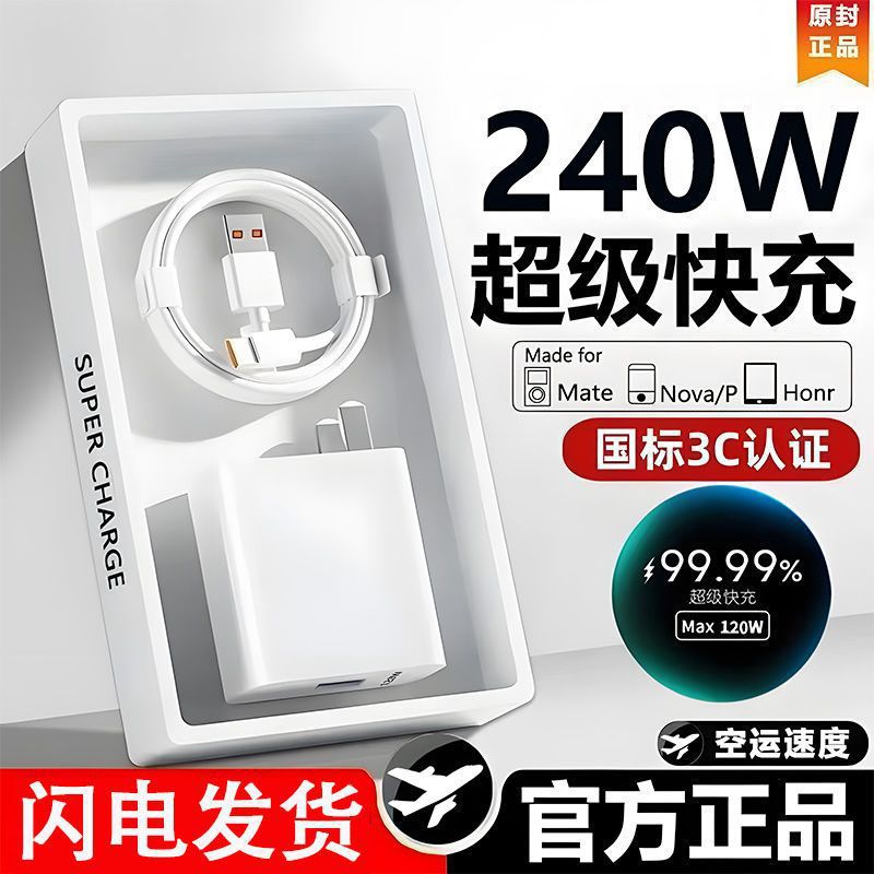 原厂直销240W超级快充充电器适用华为120W极速闪充头6A快充数据线