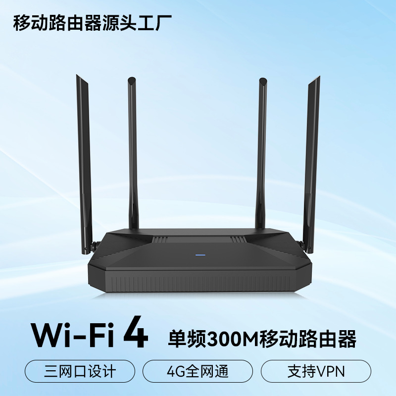 全网通4g插卡无线300M路由器办公家用4网口全屋wifi路由器cpe批发